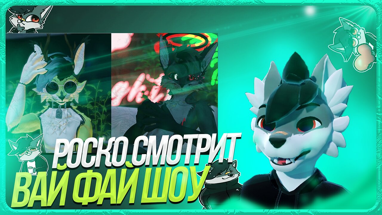 🐺 Роско смотрит Вaй фай шоу JeazyTheFox⁩ NavaMythical⁩ | ЧАСТЬ 2
