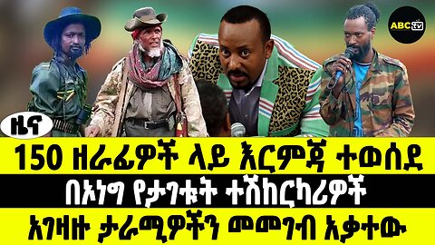 ABC TV ዜና | የካቲት 14 2017 | 150 ዘራፊዎች ላይ እርምጃ ተወሰደ | በኦነግ የታገቱት ተሽከርካሪዎች | አገዛዙ ታራሚዎችን መመገብ አቃተው