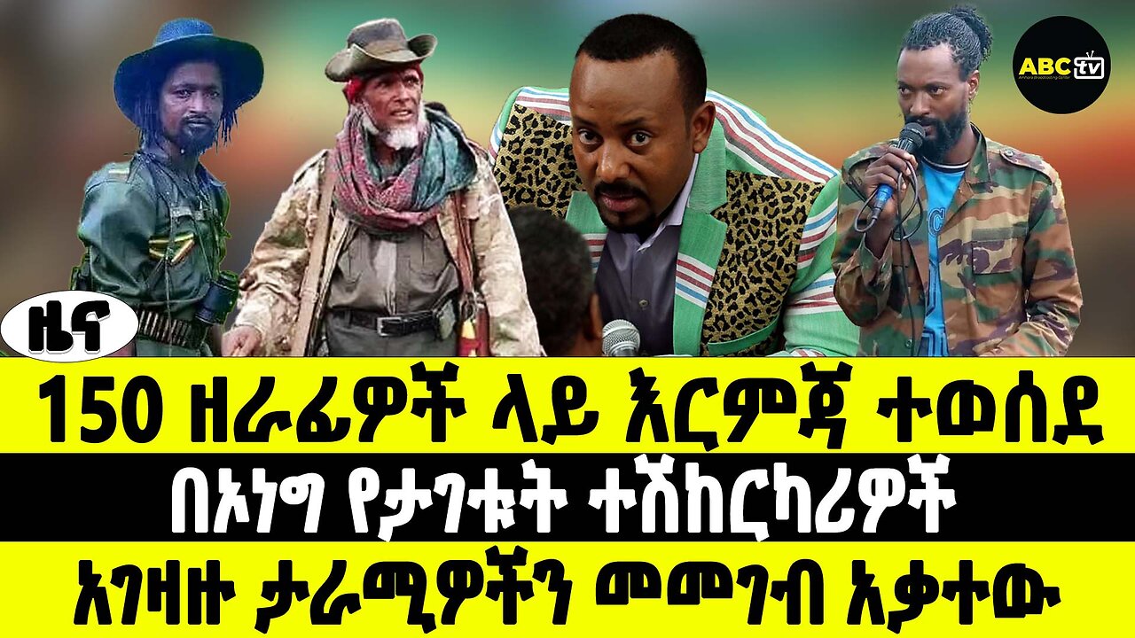ABC TV ዜና | የካቲት 14 2017 | 150 ዘራፊዎች ላይ እርምጃ ተወሰደ | በኦነግ የታገቱት ተሽከርካሪዎች | አገዛዙ ታራሚዎችን መመገብ አቃተው