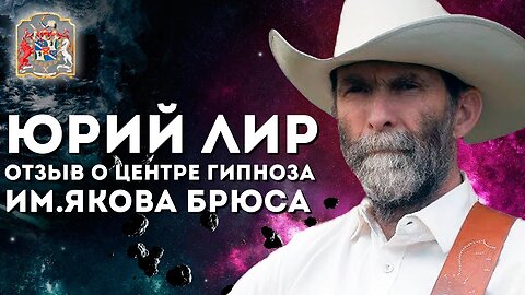 Юрий Лир - Отзыв о центре гипноза Якова Брюса (Отзывы друзей канала)