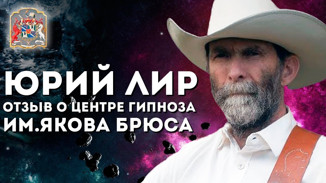 Юрий Лир - Отзыв о центре гипноза Якова Брюса (Отзывы друзей канала)