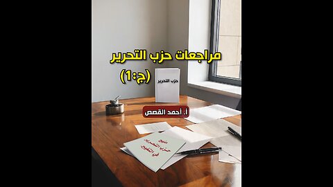 مراجعات حزب التحرير - الجزء 01