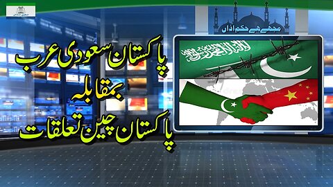 Pak Saudi Vs Pak China Relations | پاکستان سعودی بمقابلہ پاکستان چین تعلقات _ Ep # 174_2