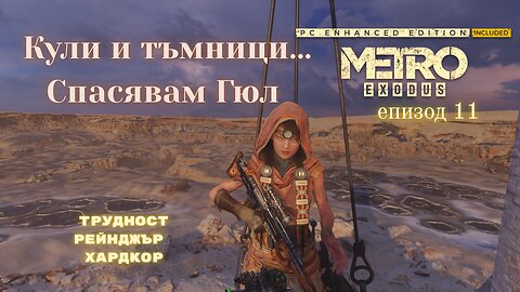 МЕТРО EXODUS / ENHANCED EDITION / ТРУДНОСТ - RANGER HARDCORE / ЕПИЗОД 11