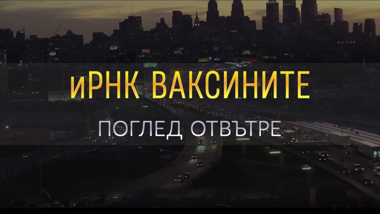 иРНК ВАКСИНИТЕ - ПОГЛЕД ОТВЪТРЕ