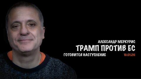 Итоги 19 января 2026 года | Александр Меркурис | Alexander Mercouris