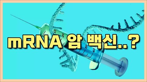 AI를 통한 mRNA 암 백신: 내가 암 치료 백신이라고?ㅎㅎ 암을 더 촉진시켜줄게^^