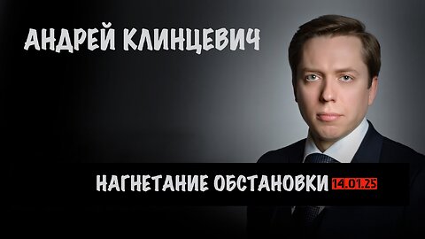 Нагнетание обстановки | Андрей Клинцевич