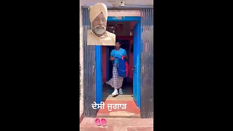 ਦੇਸੀ ਜੁਗਾੜ