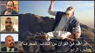 إبراهيم فى القرآن من الكتاب المحرف الجزء الرابع