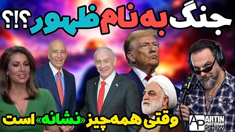 آرتین پرتویان || آخرالزمان؛ پاسخ همه بن‌بست‌ها