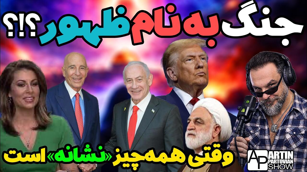 آرتین پرتویان || آخرالزمان؛ پاسخ همه بن‌بست‌ها