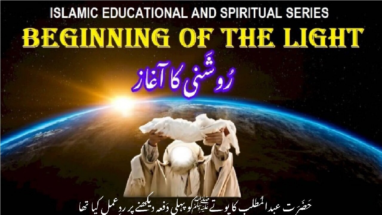 Hazrat Abdul Muttalib’s Joyful First Glance حضرت عبدالمطلب کی پہلی نظر آنحضرت صلی اللہ علیہ وسلم پر