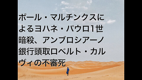 ポール・マルチンクスによるヨハネ・パウロ1世暗殺、アンブロシアーノ銀行頭取ロベルト・カルヴィの不審死