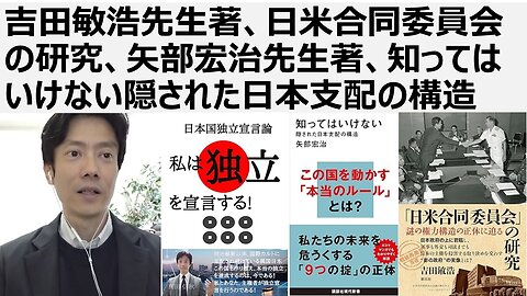 吉田敏浩先生著、日米合同委員会の研究、矢部宏治先生著、知ってはいけない隠された日本支配の構造