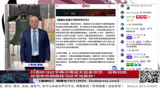 【路德社】川普称习近平再次用买大豆来忽悠，没有兑现，这笔帐在韩国找习近平当面算！卢比奥称对伊朗恢复全面制裁，将彻底堵死伊朗通往核武器的一切路径；10/1/2025 【ludepress.com】