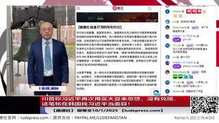 【路德社】川普称习近平再次用买大豆来忽悠，没有兑现，这笔帐在韩国找习近平当面算！卢比奥称对伊朗恢复全面制裁，将彻底堵死伊朗通往核武器的一切路径；10/1/2025 【ludepress.com】