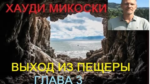 МИКОСКИ - ВЫХОД ИЗ ПЕЩЕРЫ ГЛАВА 3