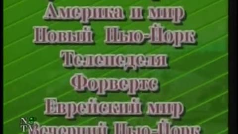 Tushite svet NTV September 13, 2001 545am-559am MSD