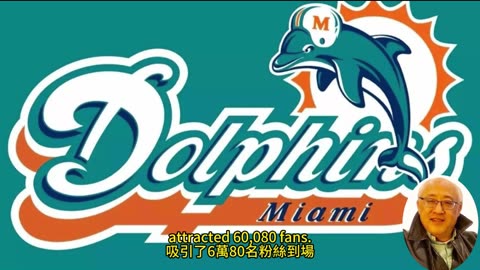 運動天地-場邊人語 比爾失守-海豚得手