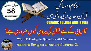 Why is Following the Quran Essential for Success کامیابی کے لیے قرآن کی پیروی کیوں ضروری ہے؟