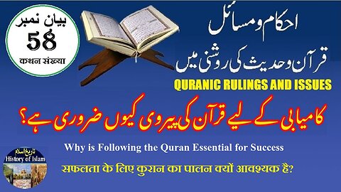 Why is Following the Quran Essential for Success کامیابی کے لیے قرآن کی پیروی کیوں ضروری ہے؟
