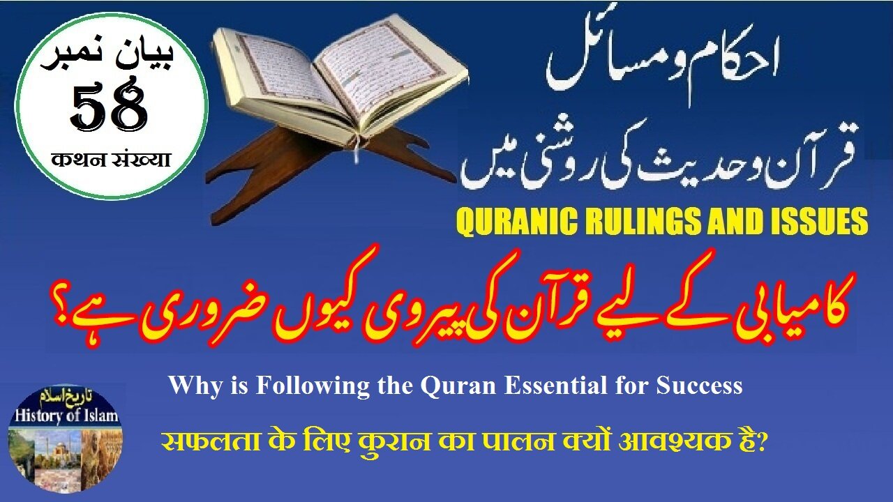 Why is Following the Quran Essential for Success کامیابی کے لیے قرآن کی پیروی کیوں ضروری ہے؟