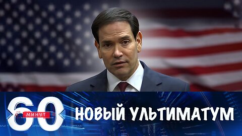 60 минут. Вашингтон предъявляет Украине новый ультиматум