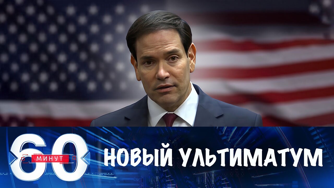 60 минут. Вашингтон предъявляет Украине новый ультиматум