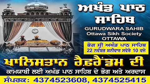 LIVE : 22-11-25 | ਭੋਗ ਸ੍ਰੀ ਅਖੰਡ ਪਾਠ ਸਾਹਿਬ, GURDWARA SAHIB OTTAWA SIKH SOCIETY - OTTAWA (CANADA)