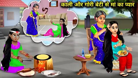 काली और गोरी जुड़वां बेटी के लिए मां का प्यार | Kali Aur Gori Betiya | magical moral story in Hindi.