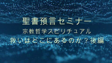 「宗教哲学スピリチュアル 救いはどこにあるのか？」後編