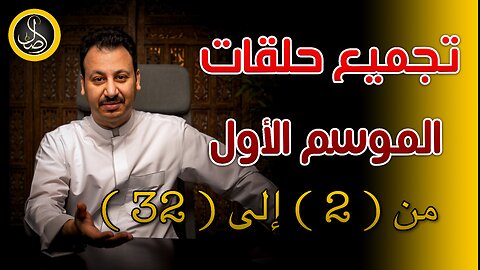 أصل | تجميع حلقات الموسم الأول