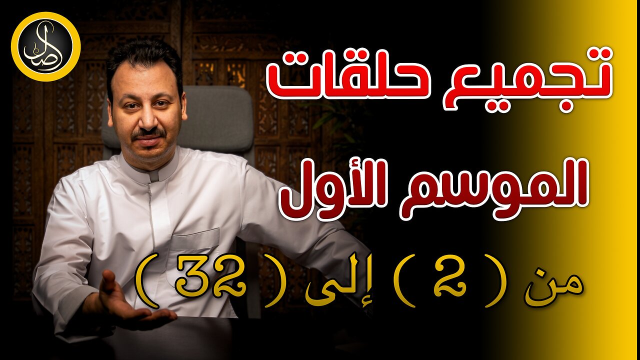 أصل | تجميع حلقات الموسم الأول