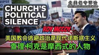 美国教会逃避政治是现代诺斯底主义，查理柯克是摩西式的人物