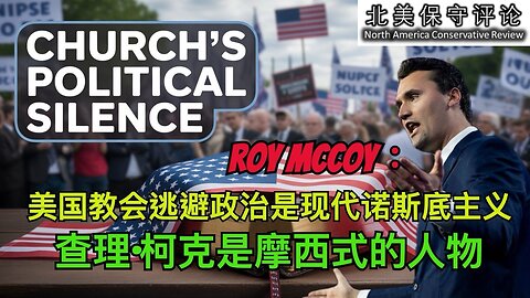 美国教会逃避政治是现代诺斯底主义，查理柯克是摩西式的人物