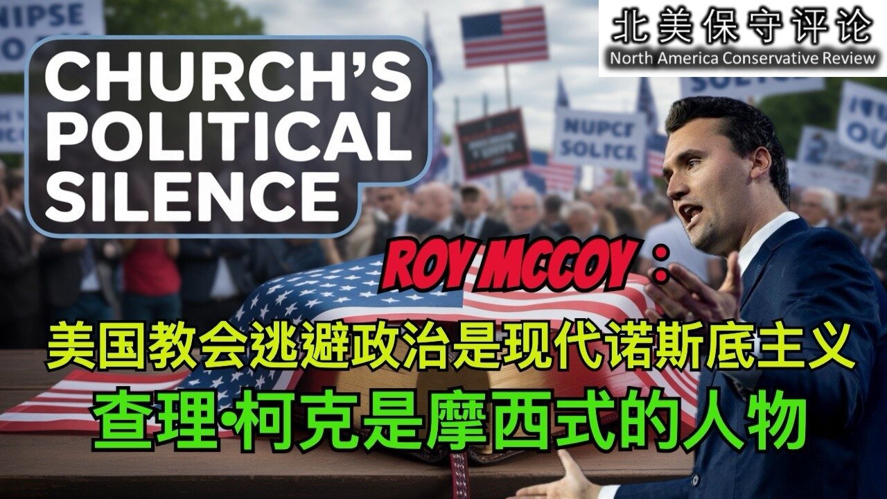 美国教会逃避政治是现代诺斯底主义,查理柯克是摩西式的人物