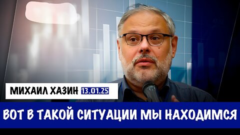 Вот в такой ситуации мы находимся | Михаил Хазин