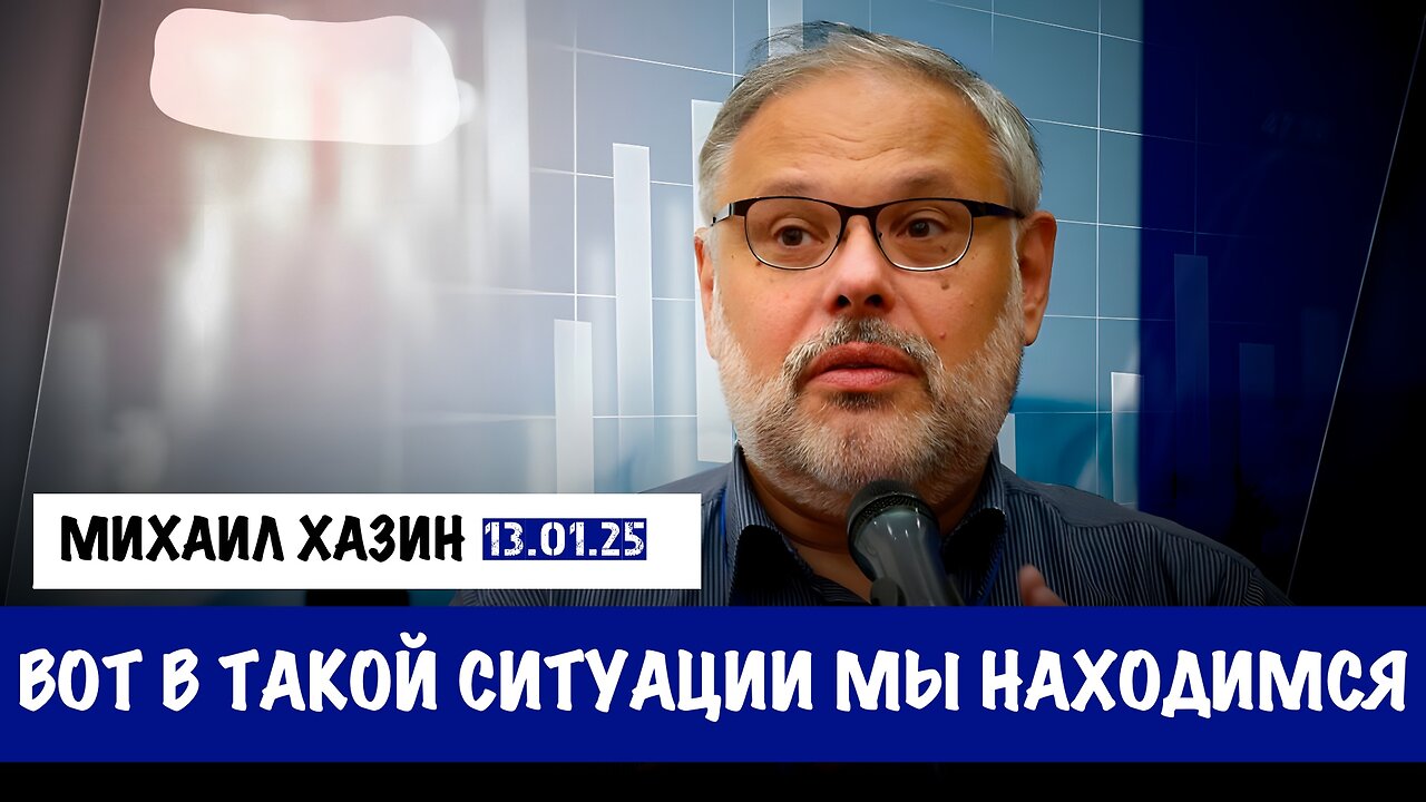 Вот в такой ситуации мы находимся | Михаил Хазин