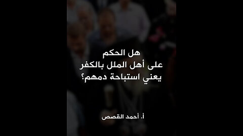 هل الحكم على أهل الملل بالكفر يعني استباحة دمهم؟