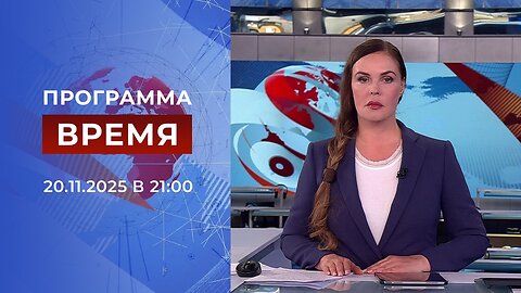 «Время» от 20 ноября 2025 года