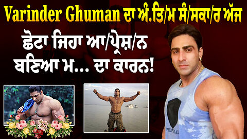 Varinder Ghuman ਦਾ ਅੰਤਿਮ ਸੰਸਕਾਰ ਅੱਜ, ਛੋਟਾ ਜਿਹਾ ਆਪ੍ਰੇਸ਼ਨ ਬਣਿਆ ਮੌਤ ਦਾ ਕਾਰਨ! | Varinder Ghuman News