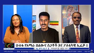 ሁለቱ የአማራ ህልውና ስጋቶች እና ፖለቲካዊ ኢሬቻ ! October 03/ 2025