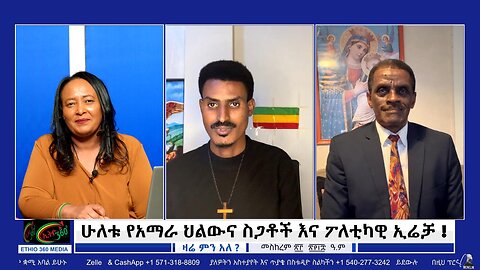 ሁለቱ የአማራ ህልውና ስጋቶች እና ፖለቲካዊ ኢሬቻ ! October 03/ 2025