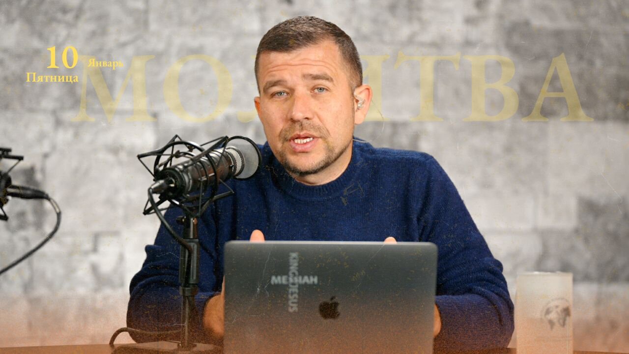 МОЛИТВА | ЯНВАРЬ 10 | 2025