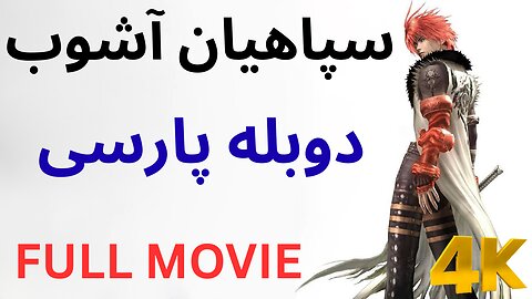 دوبله گیم مووی فیلم سینمایی CHAOS LEGION MOVIE 😎