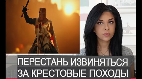 Прекратите извиняться за крестовые походы
