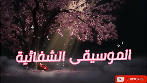 الموسيقى الشفائية.. لغة الروح التي تعيد التوازن