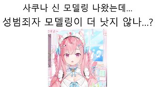 신 모델링 공개한 유우키 사쿠나(미나토 아쿠아)