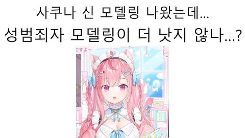 신 모델링 공개한 유우키 사쿠나(미나토 아쿠아)